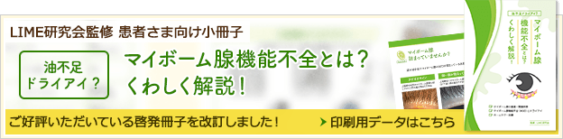 患者さま向け小冊子　マイボーム腺機能不全とは？　くわしく解説！