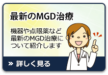 最新のMGD治療