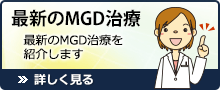 最新のMGD治療