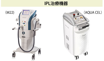 IPL治療機器、M22とAQUA CEL